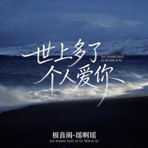 世上多了个人爱你