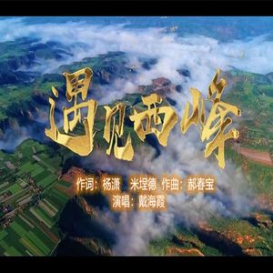 遇见西峰--戴海霞