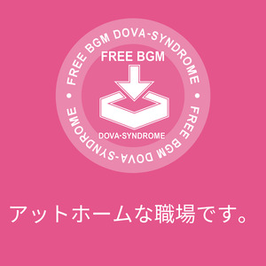 アットホームな職場です。