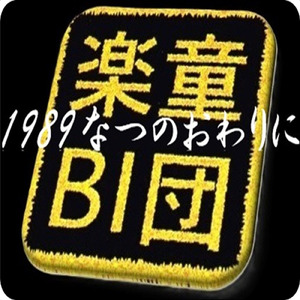 1989なつのおわりに