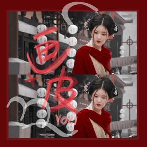 画皮（翻自 纸砚）