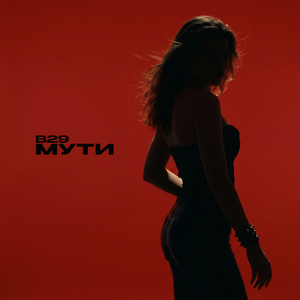 Мути