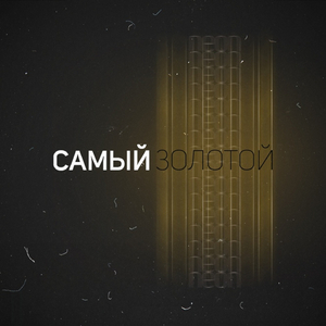 Самый золотой