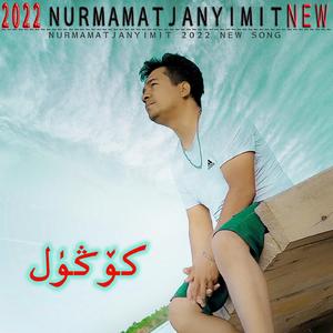 kogul 心愿 nurmamatjan yimit 伴奏