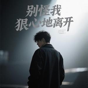别怪我狠心地离开 (Cover 沧桑小杰)