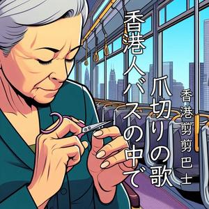 香港人バスの中で爪切りの歌/香港剪剪巴士