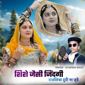 शिशे जैसी जिंदगी राजलिया टूटी ना जुड़े