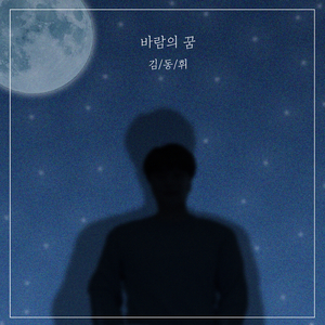 바람의 꿈