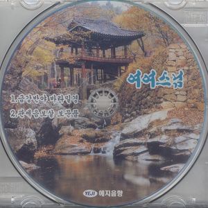 관세음보살 보문품