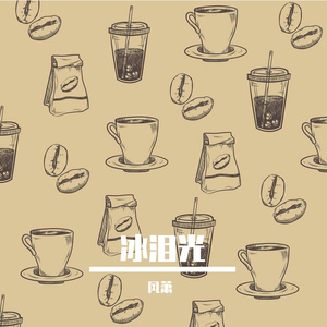 冰泪光
