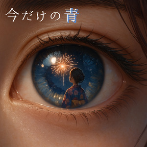 今だけの青