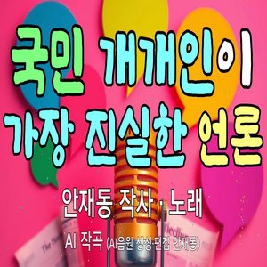 국민 개개인이 가장 진실한 언론