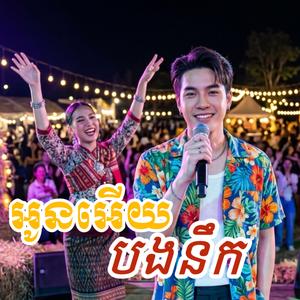 អូនអើយបងនឹក
