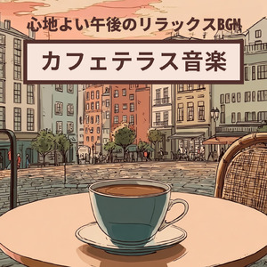 カフェ店内音BGM ボサノバで心地よいリラックスタイム