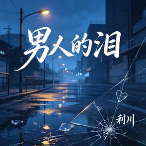 男人的泪