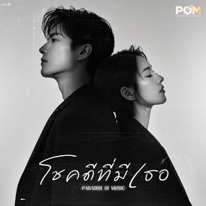 โชคดีที่มีเธอ