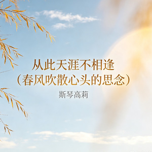 从此天涯不相逢（春风吹散心头的思念）