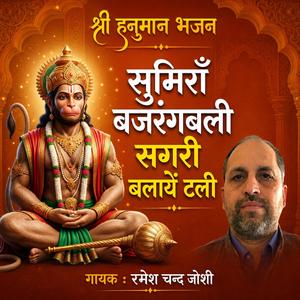 बजरंगबली नाम लिया बलायें टली, पवन ख़ुशियों की चली