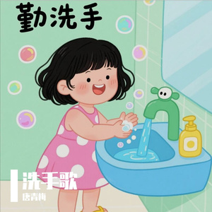 洗手歌