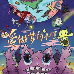 爱做梦的小怪兽