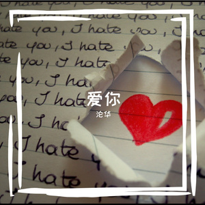 爱你（cover：en）