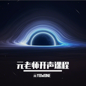 气息练习-S音练习