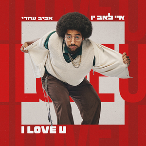 איי לאב יו
