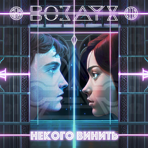 Некого винить