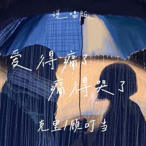 爱得痛了痛得哭了 (说唱版)