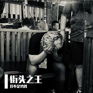 街头之王