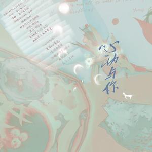 《心动与你》—2021罗夏生贺填翻同人曲