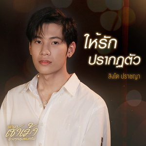 ให้รักปรากฏตัว (เพลงประกอบซีรีส์ "เขามาเชงเม้งข้างๆ หลุมผมครับ")