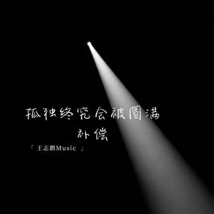 孤独终究会被圆满补偿