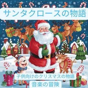 サンタクロースの物語 子供向けのクリスマスの物語