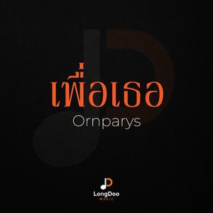 เพื่อเธอ