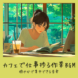 渋谷カフェラテと一緒に聴くメロディ (渋谷ジャズ)