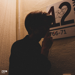 Грув (prod. by piinky)