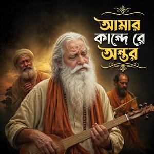 Amar kandere ontor (আমার কান্দেরে অন্তর)