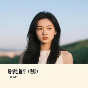 遗憾也值得