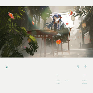 闻香