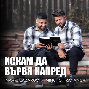 Искам да вървя напред