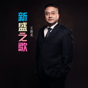 新盛之歌