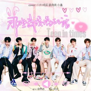 那些我没说的话（翻自：时代少年团）