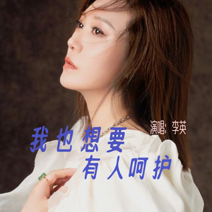 我也想要有人呵护