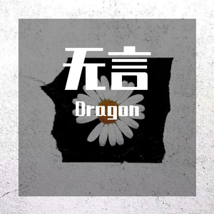 Dragon（Demo）