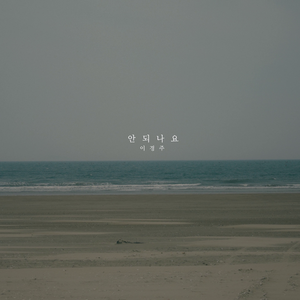 안되나요 (Inst.)