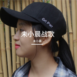 未小晨战歌