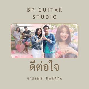 ดีต่อใจ (feat. ข้าวปุ้น นรัญญา & ม่อน ธัญญากรณ์)