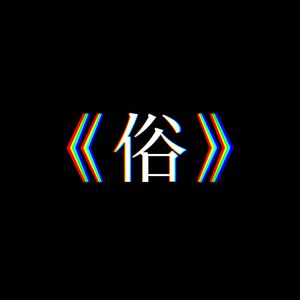 俗[赛文凯Diss]
