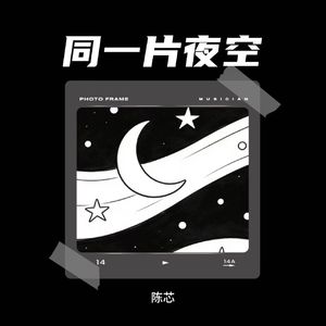 同一片夜空